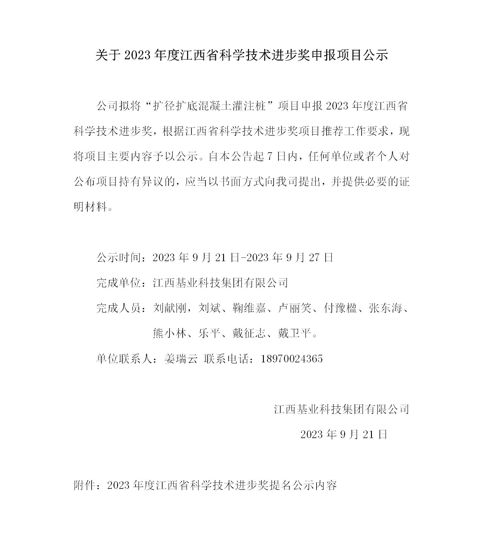 关于2023年度江西省科技技术进步奖申报项目公示--基业集团_01(1).jpg